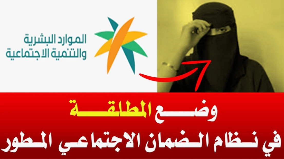 رواتب المطلقات في الضمان الاجتماعي