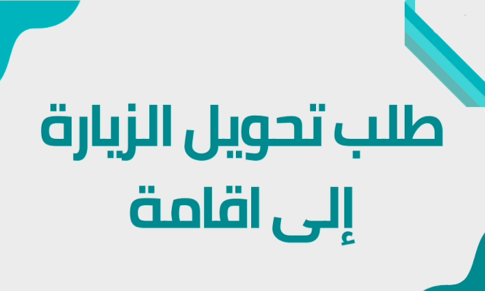 الشروط المطلوبة لتحويل الزيارة إلى إقامة للافراد