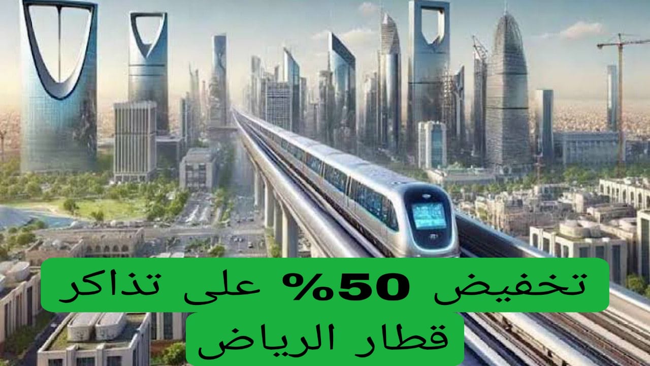 تخفيض 50% على تذاكر قطار الرياض