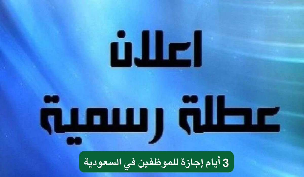 3 أيام إجازة للموظفين في السعودية