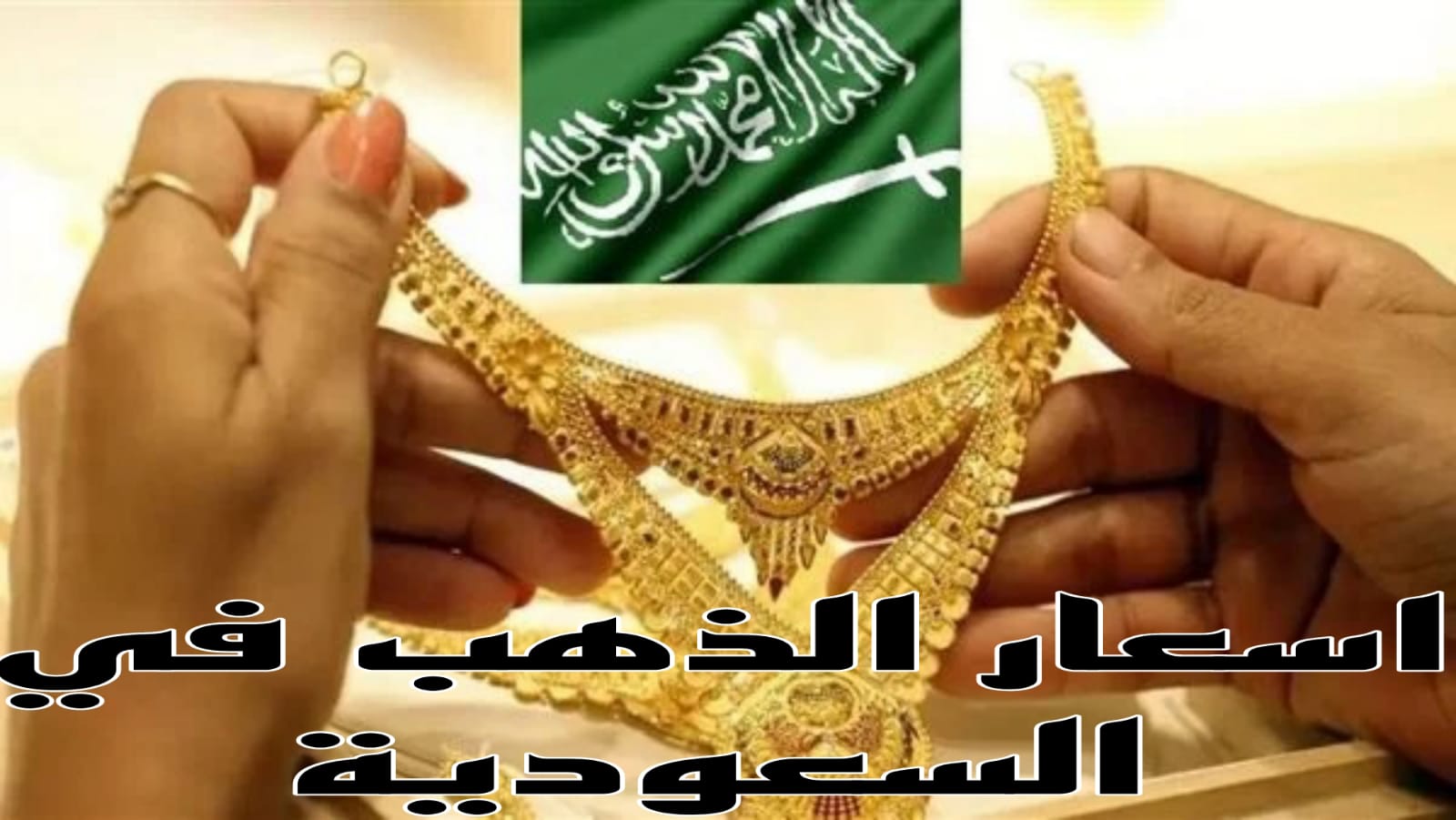 سعر الذهب اليوم في السعودية 