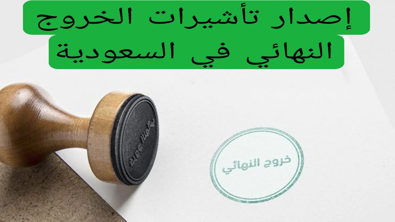 إصدار تأشيرات الخروج النهائي في السعودية 