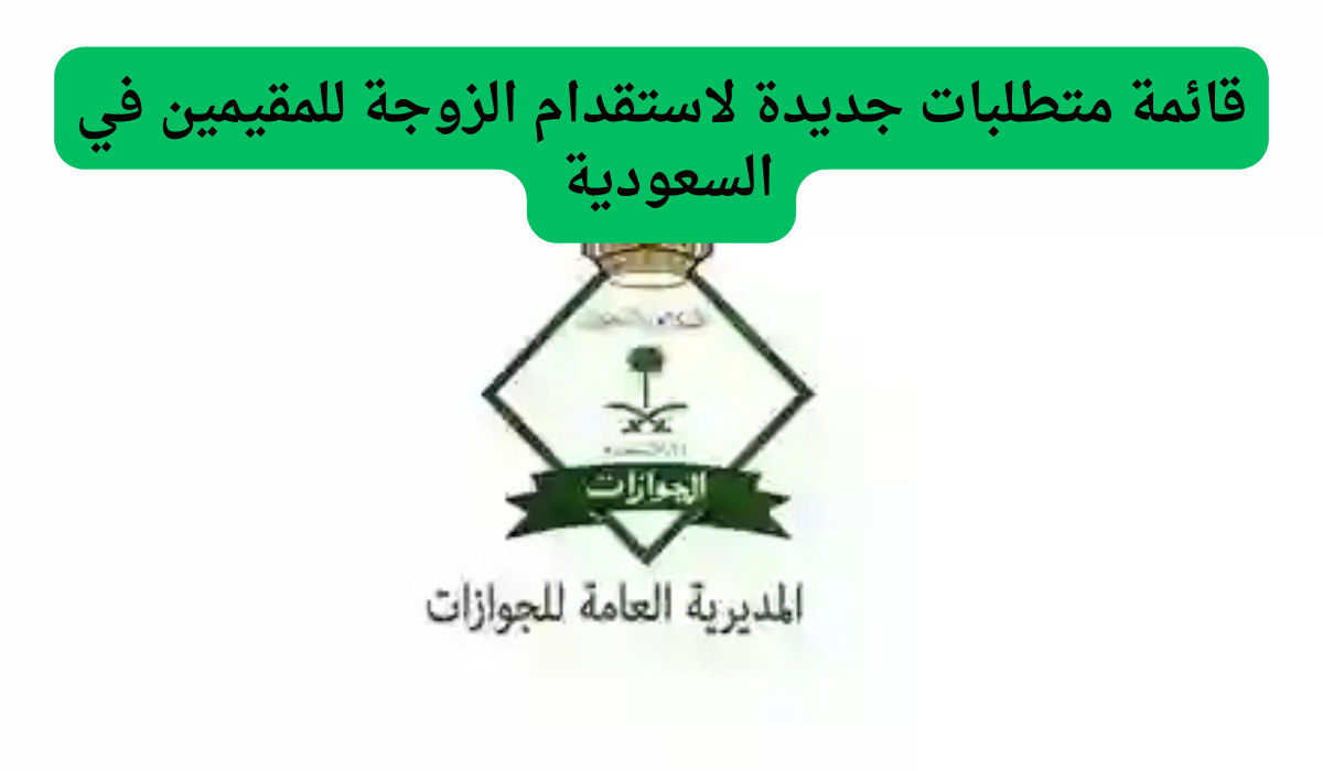 قائمة متطلبات جديدة لاستقدام الزوجة للمقيمين في السعودية