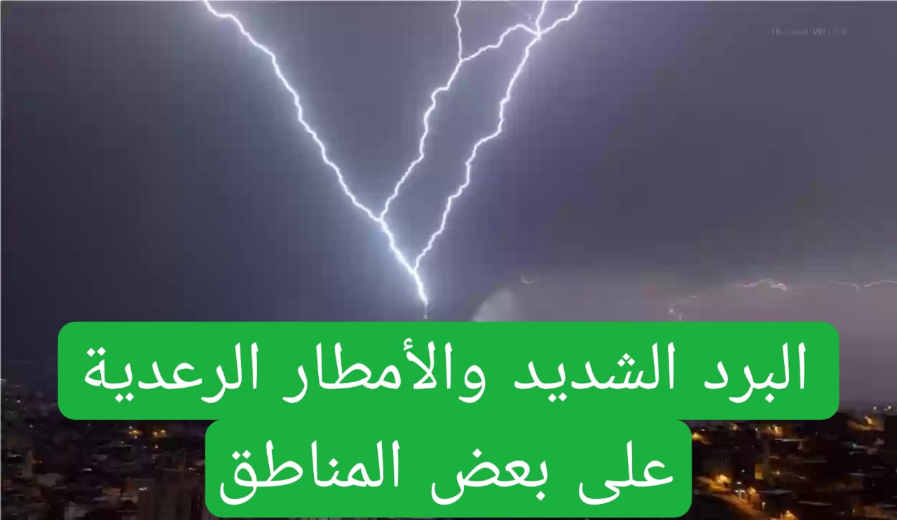 البرد الشديد والأمطار الرعدية على بعض المناطق