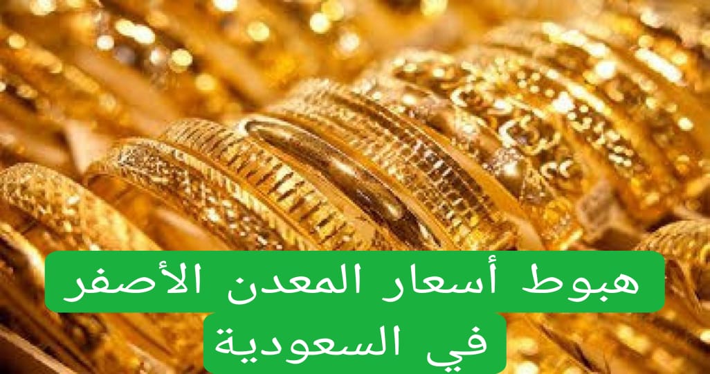 هبوط أسعار المعدن الأصفر في السعودية