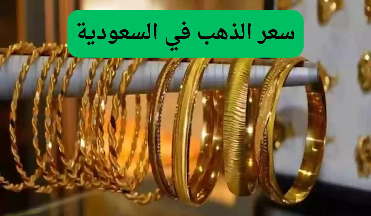 سعر الذهب في السعودية