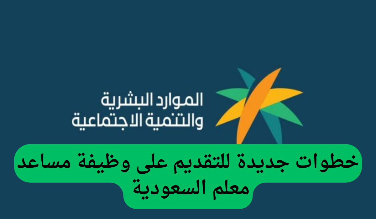 خطوات جديدة للتقديم على وظيفة مساعد معلم السعودية