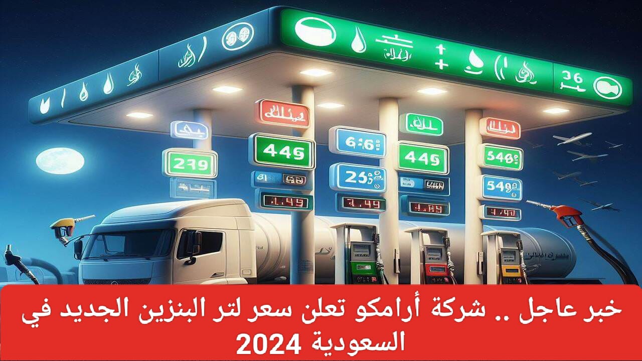 هل تم زيادة سعر لتر البنزين بالمملكة في شهر يونيو 2024 