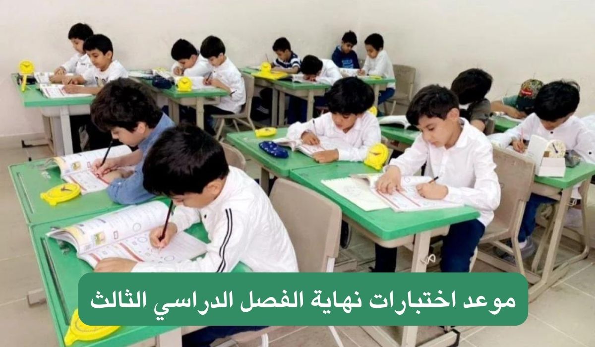 موعد اختبارات نهاية الفصل الدراسي الثالث