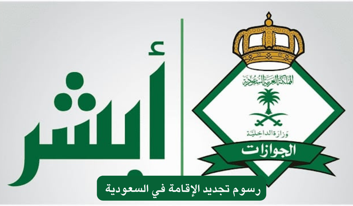 رسوم تجديد الإقامة في السعودية 