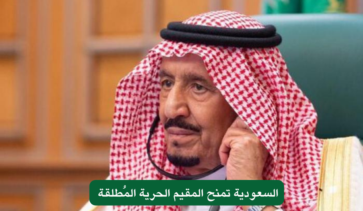 السعودية تمنح المقيم الحرية المُطلقة 