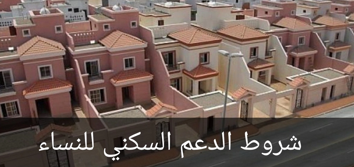 شروط الدعم السكني للنساء العازبات