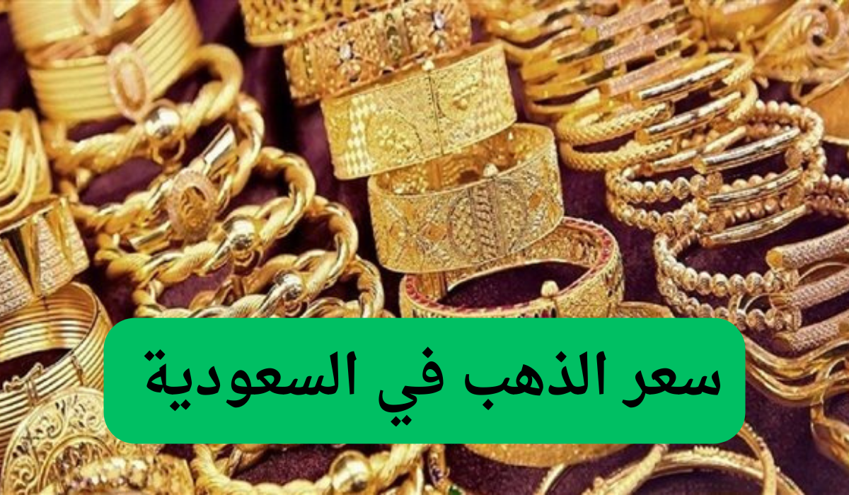 سعر الذهب في السعودية