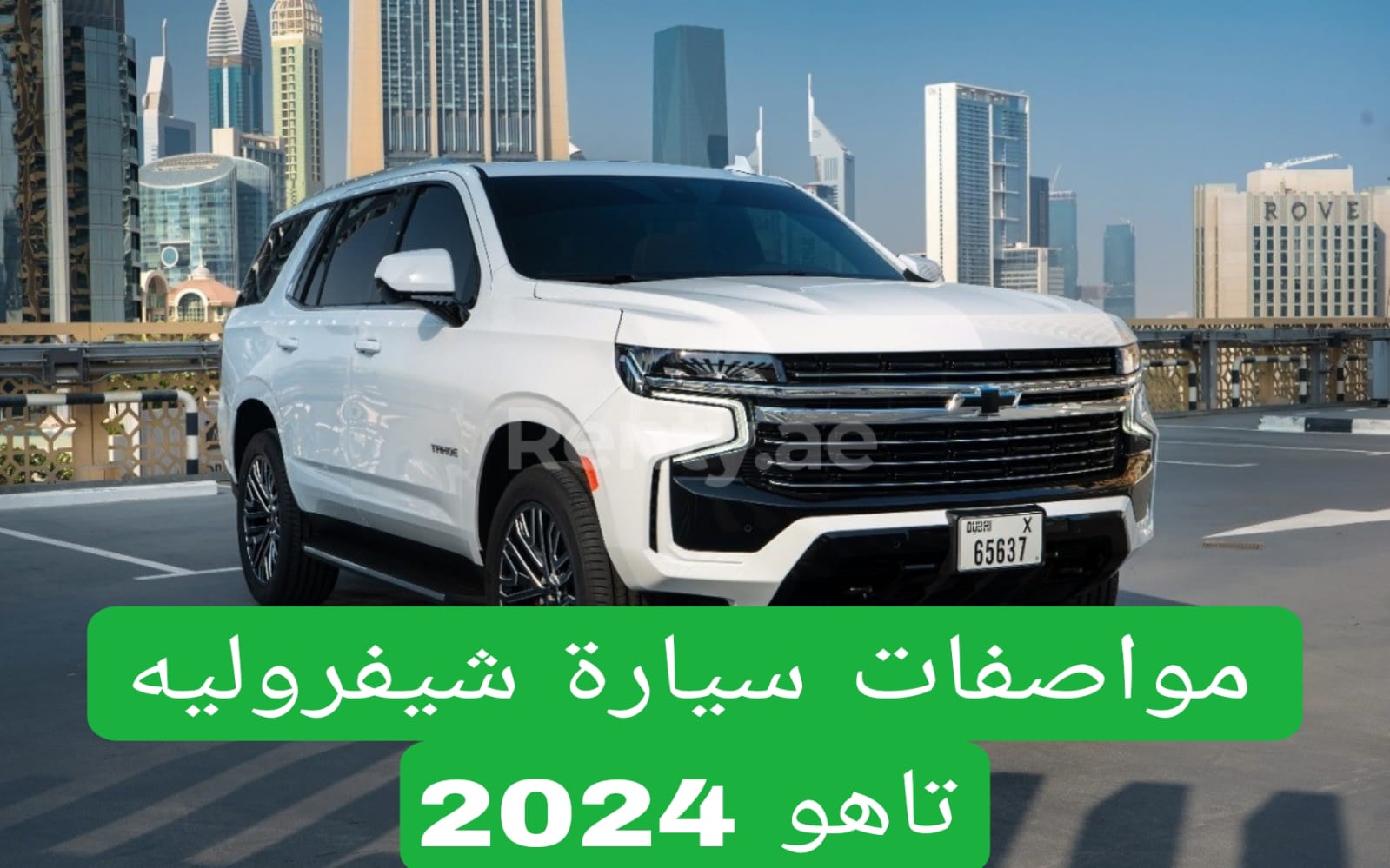 مواصفات سيارة شيفروليه تاهو 2024