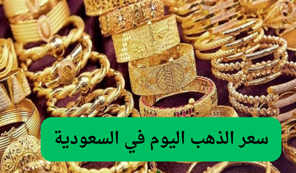 سعر الذهب اليوم في السعودية