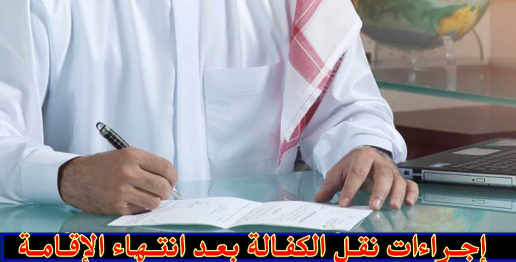 إجراءات نقل الكفالة بعد انتهاء الإقامة