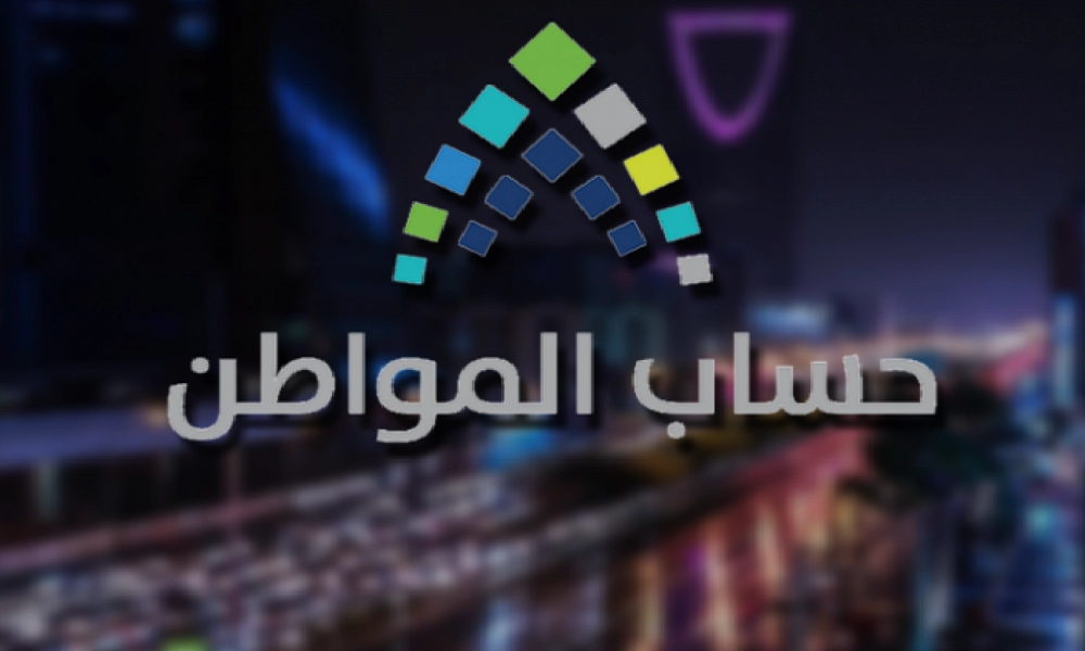 معرفة استحقاق حساب المواطن