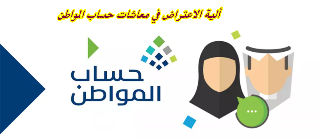 آلية الاعتراض في معاشات حساب المواطن