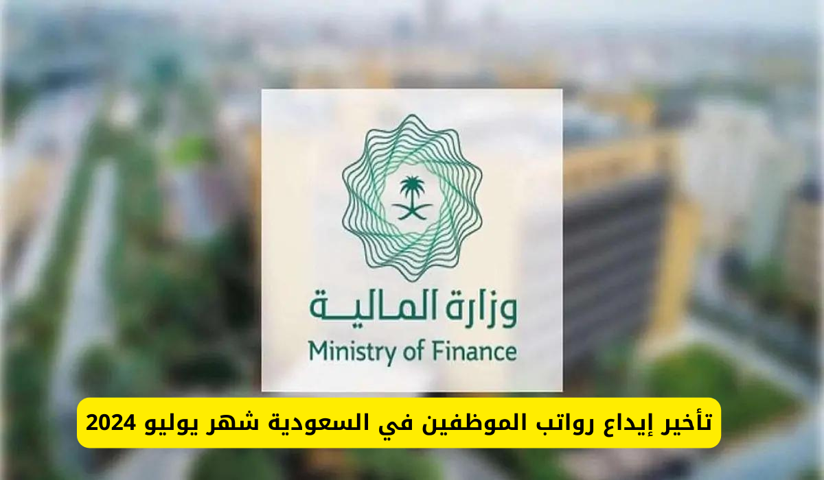 سبب تأخير إيداع رواتب الموظفين في السعودية 