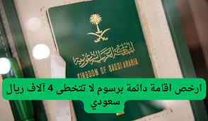 ارخص اقامة دائمة برسوم لا تتخطى 4 آلاف ريال سعودي 