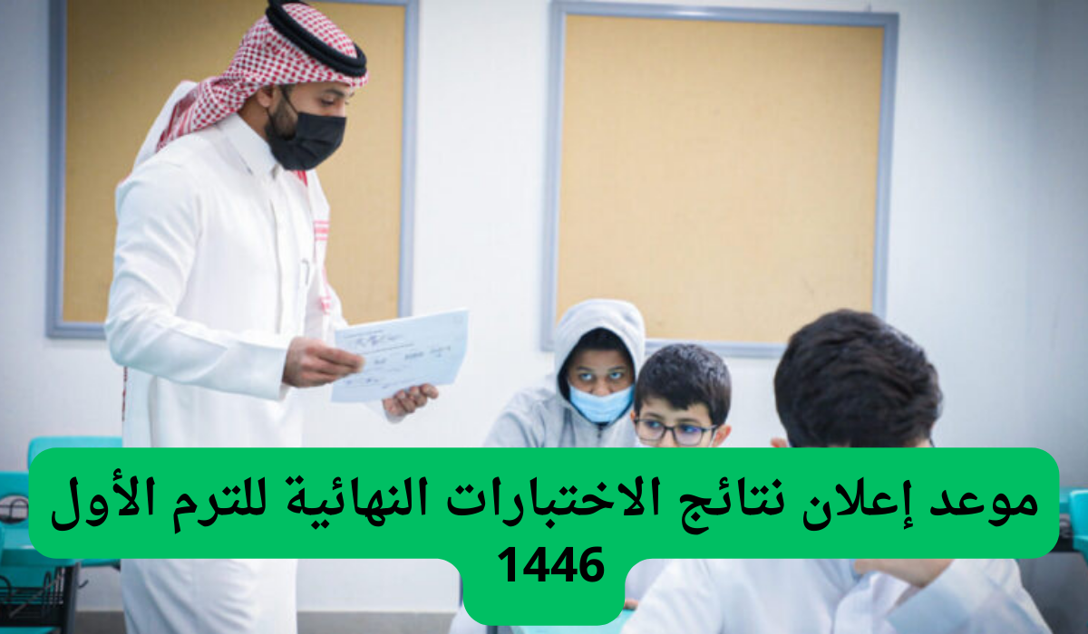 موعد إعلان نتائج الاختبارات النهائية للترم الأول 1446