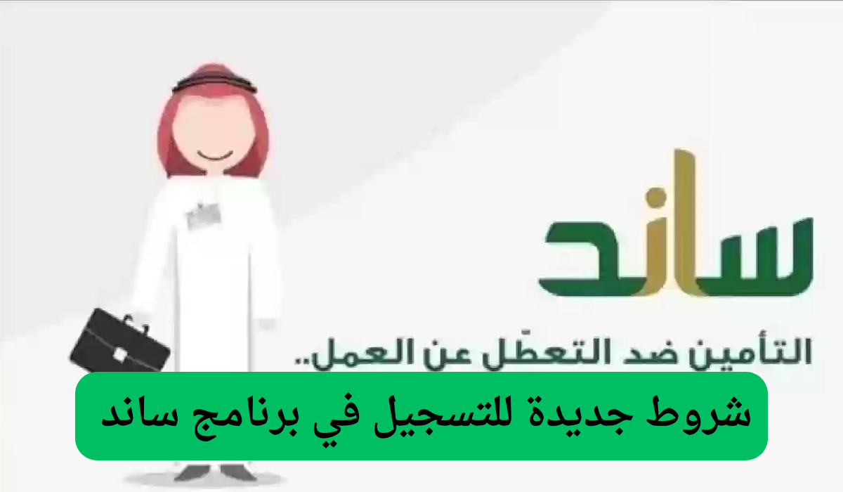 شروط جديدة للتسجيل في برنامج ساند