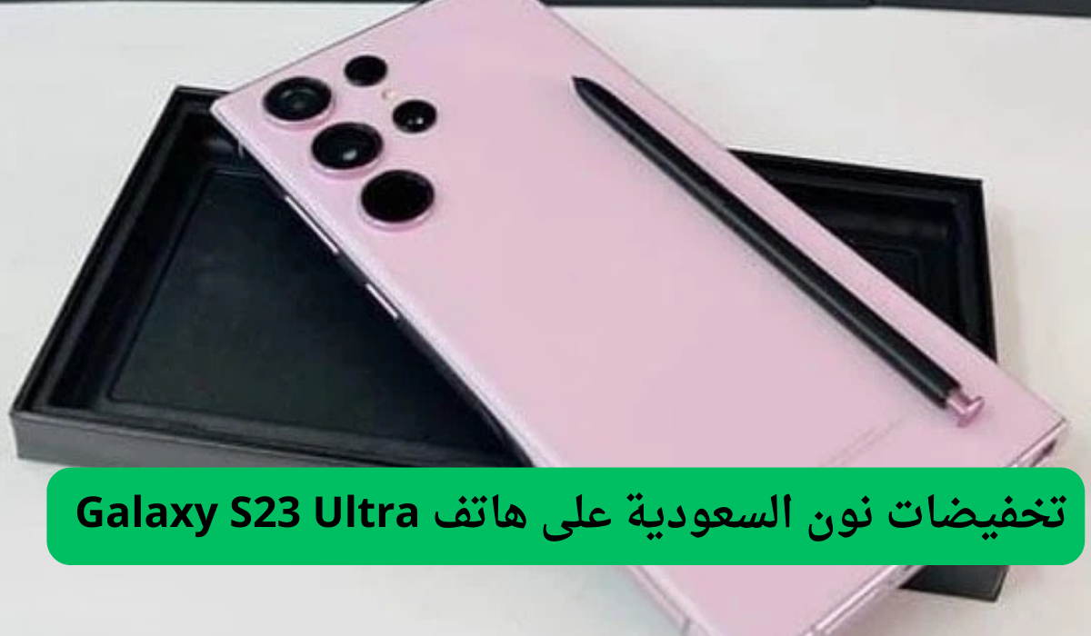 تخفيضات نون السعودية على هاتف Galaxy S23 Ultra