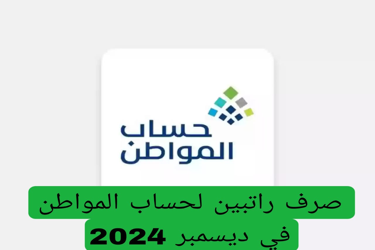 صرف راتبين لحساب المواطن في ديسمبر 2024