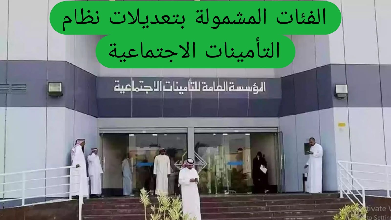 الفئات المشمولة بتعديلات نظام التأمينات الاجتماعية 