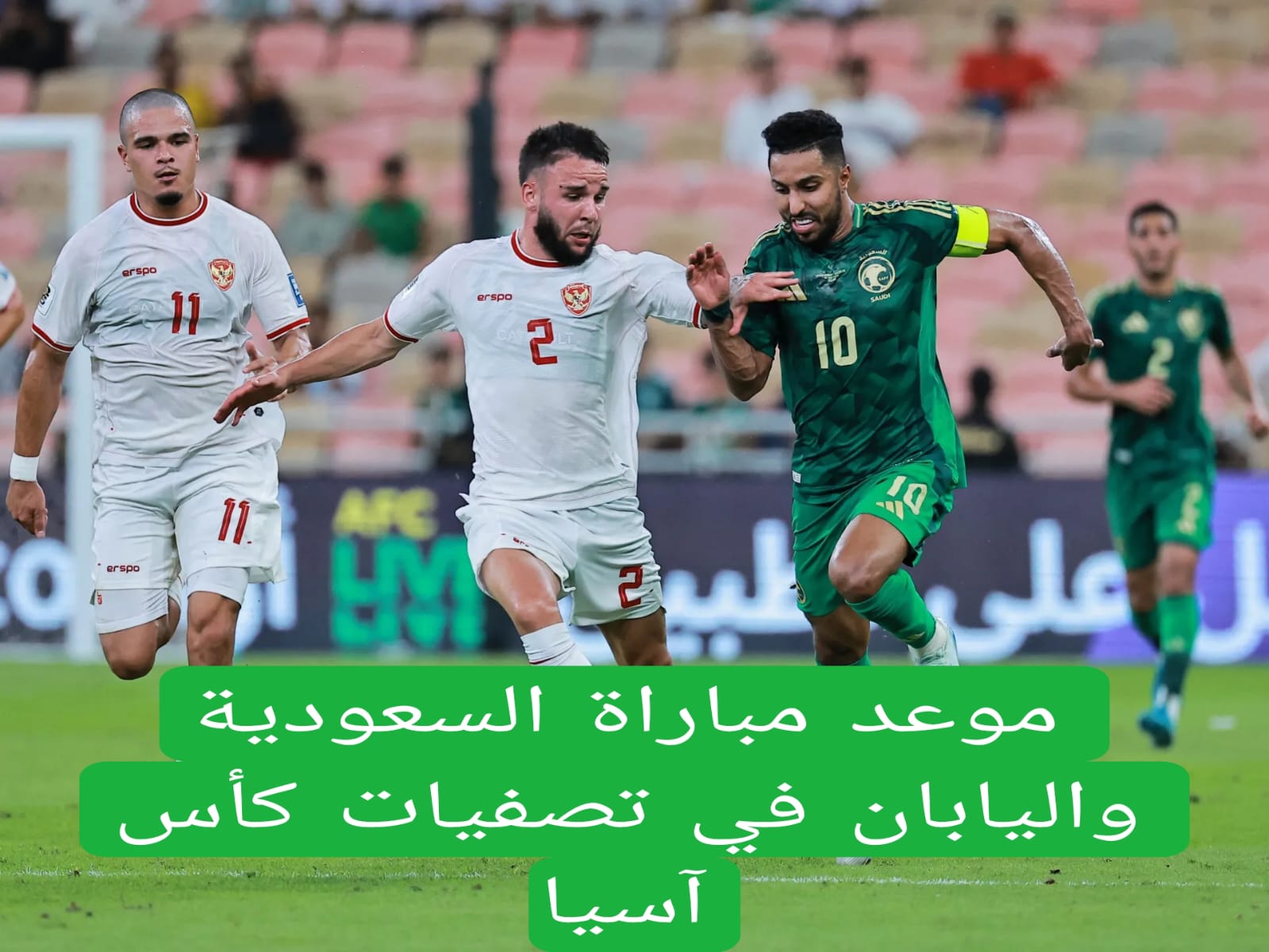 موعد مباراة السعودية واليابان في تصفيات كأس آسيا