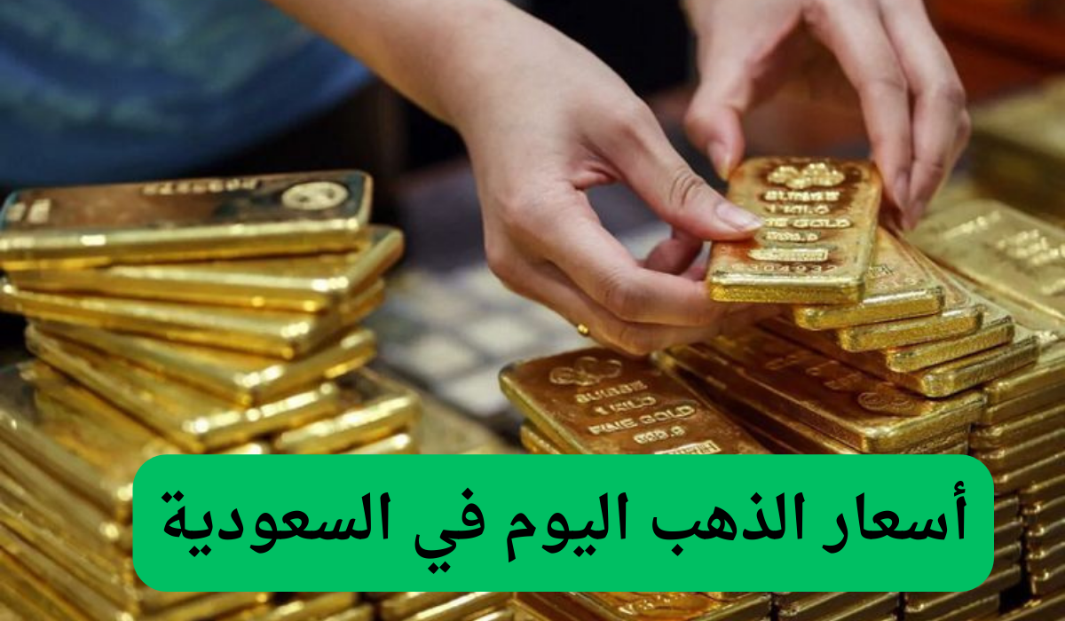  أسعار الذهب اليوم في السعودية