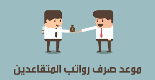 حقيقة تبكير صرف رواتب المتقاعدين لشهر مايو 