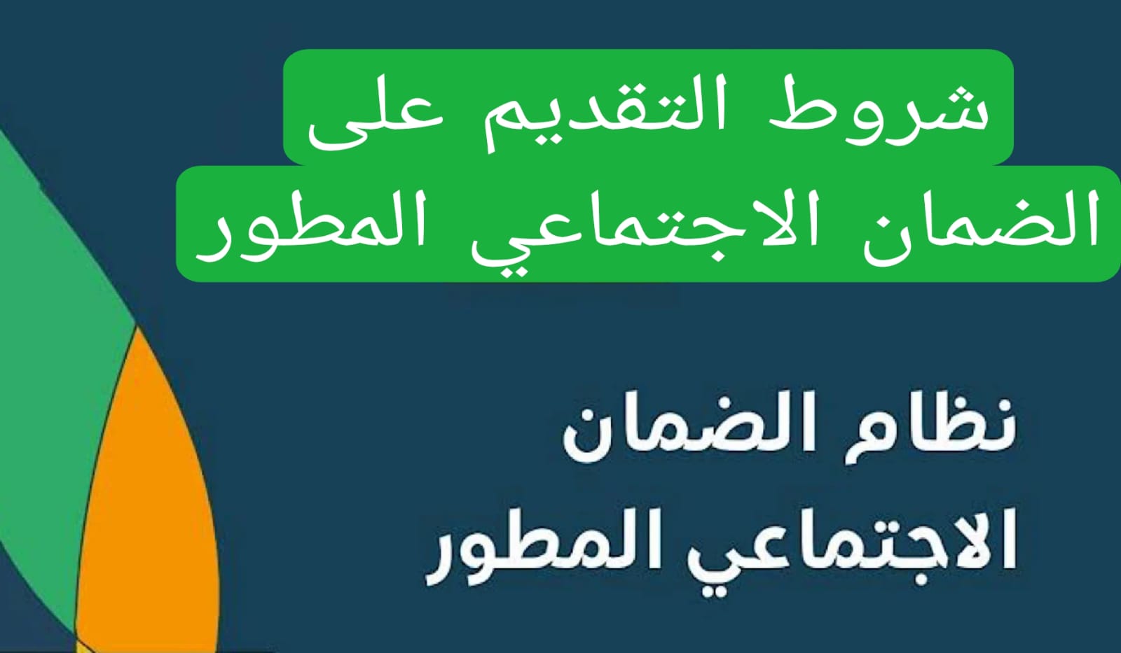 شروط التقديم على الضمان الاجتماعي المطور 