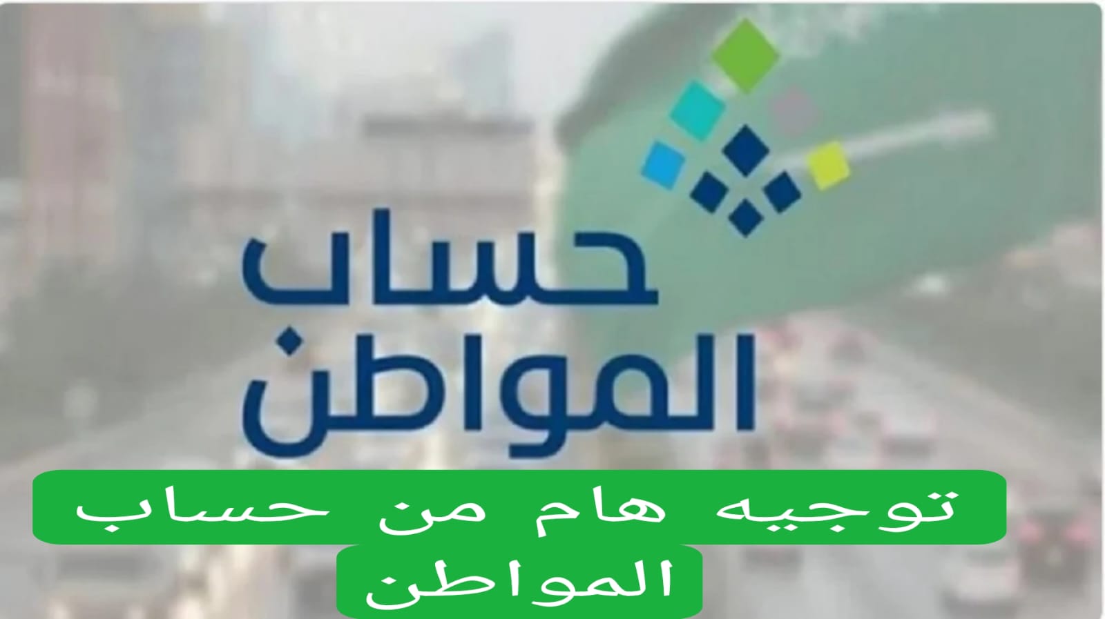 توجيه هام من حساب المواطن 