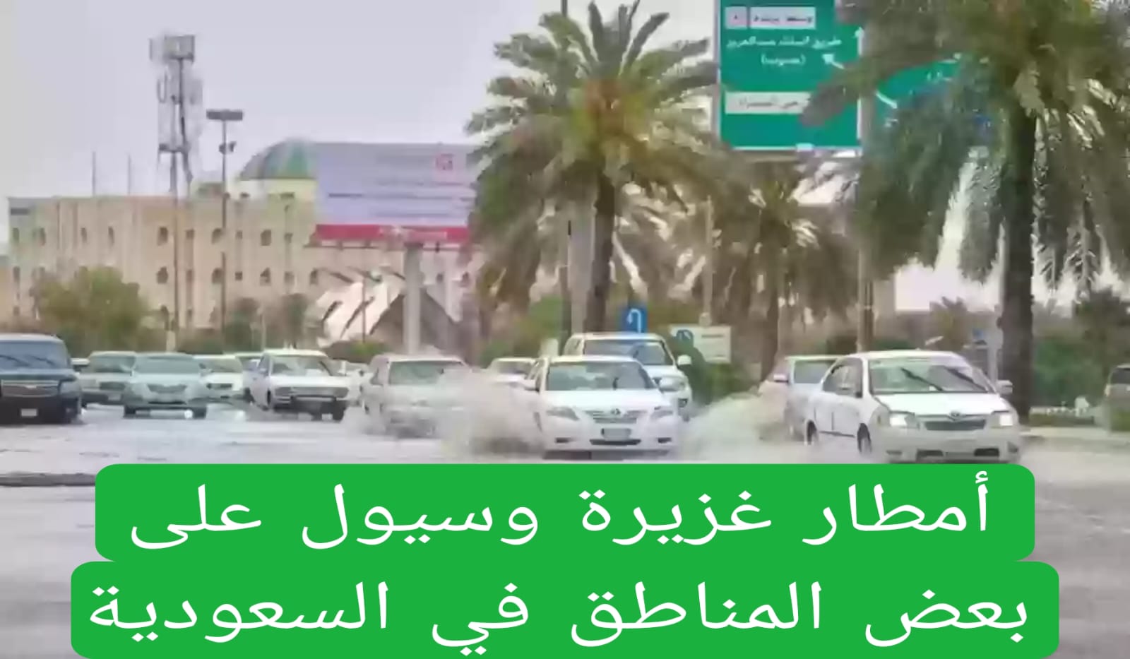 أمطار غزيرة وسيول على بعض المناطق في السعودية 