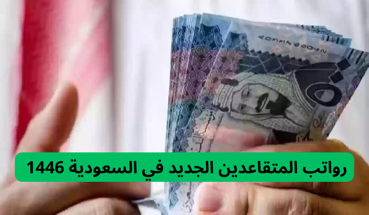 قيمة رواتب المتقاعدين الجديد في السعودية 1446