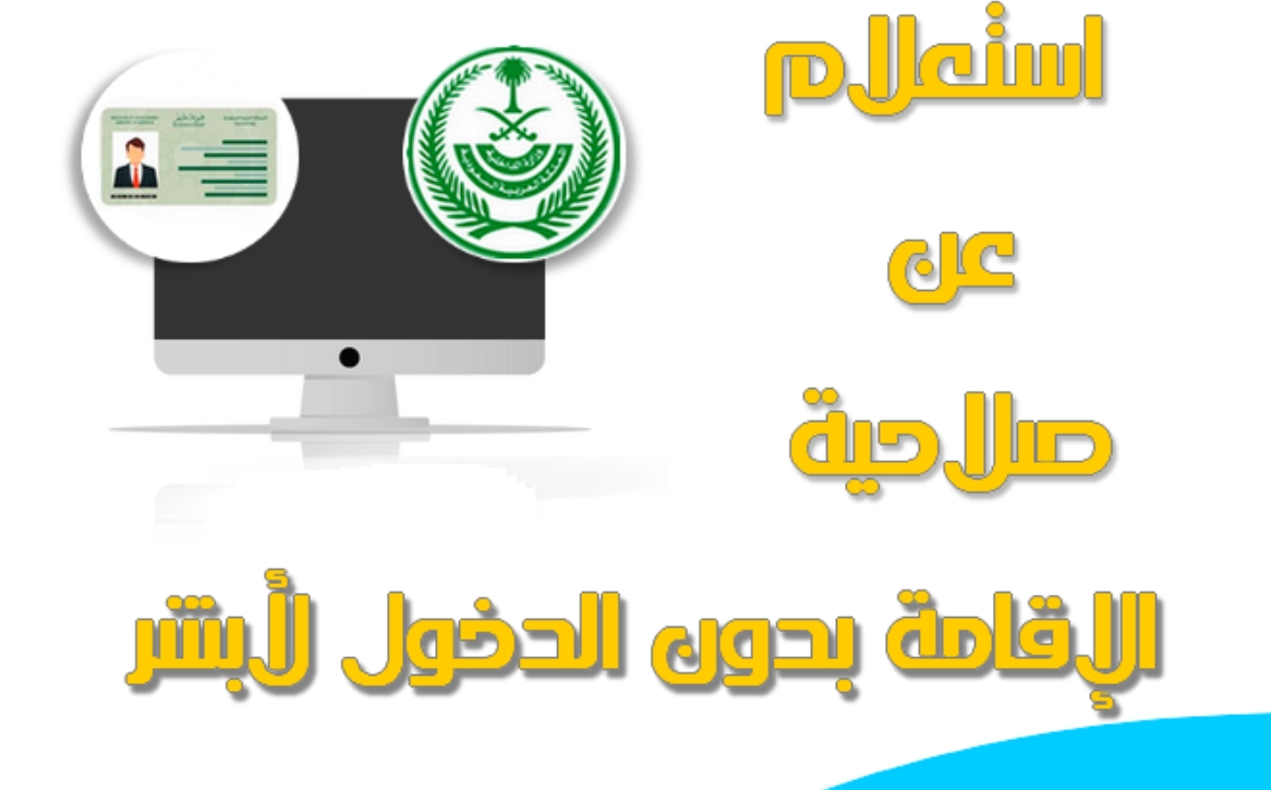 خدمة الاستعلام عن صلاحية الإقامة بدون أبشر