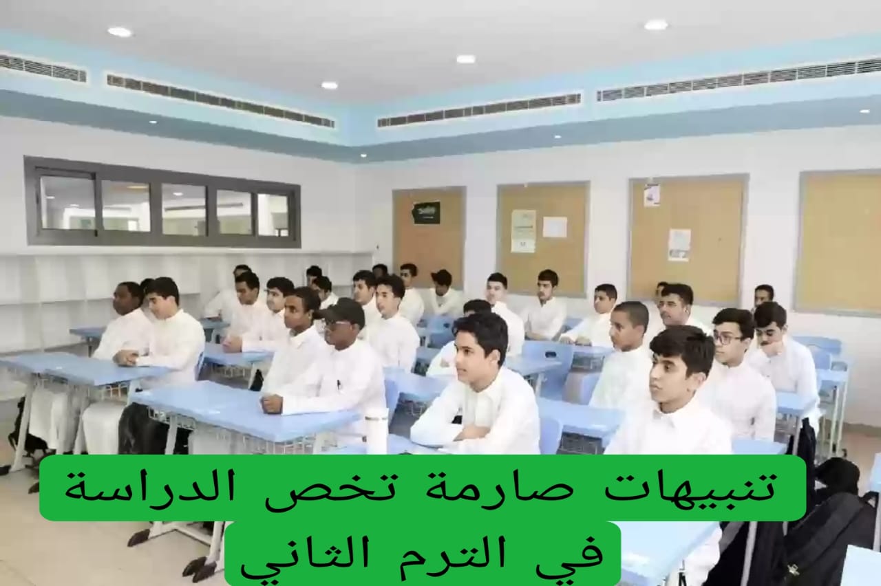 تنبيهات صارمة تخص الدراسة في الترم الثاني