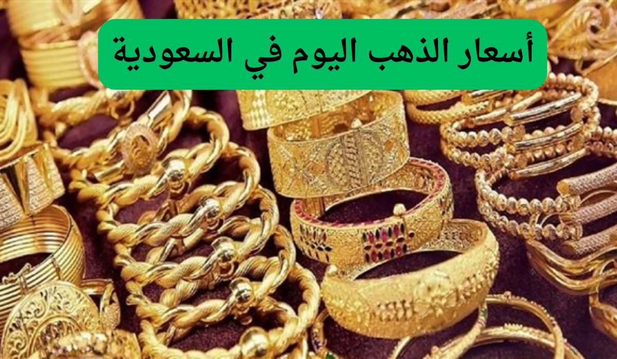 أسعار الذهب اليوم في السعودية