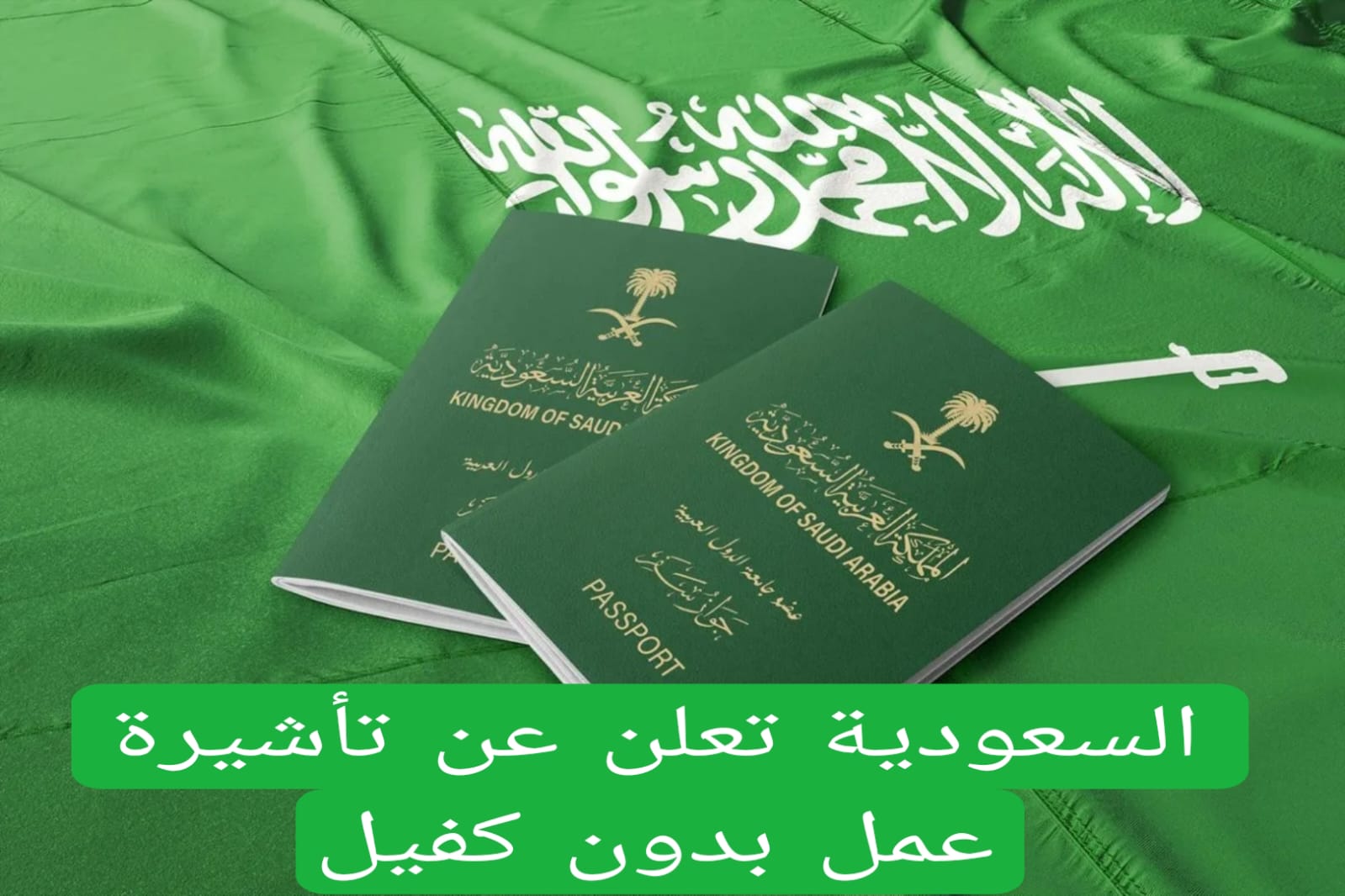 السعودية تعلن عن تأشيرة عمل بدون كفيل