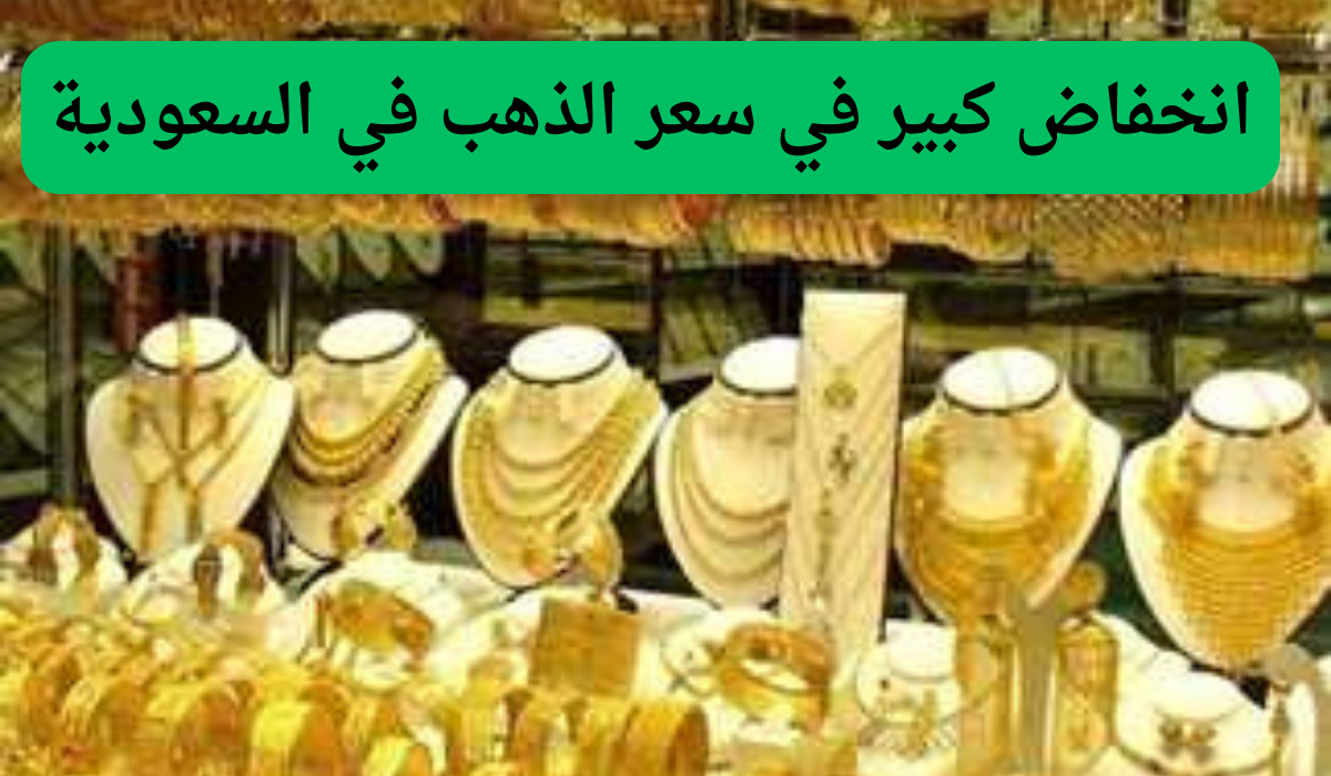 انخفاض كبير في سعر الذهب في السعودية