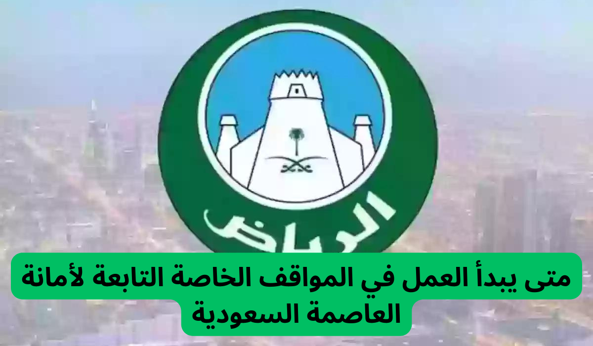 متى يبدأ العمل في المواقف الخاصة التابعة لأمانة العاصمة السعودية