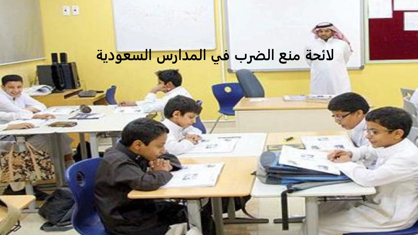 لائحة منع الضرب في المدارس السعودية