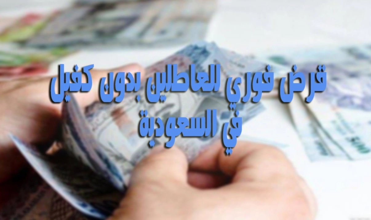 كيف اخذ قرض وانا عاطل بدون كفيل