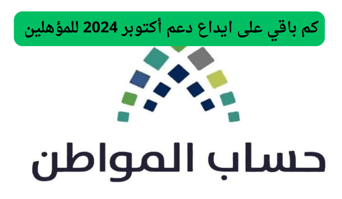 كم باقي على ايداع دعم أكتوبر 2024 للمؤهلين