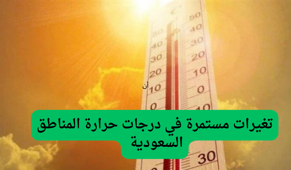 تغيرات مستمرة في درجات حرارة المناطق السعودية