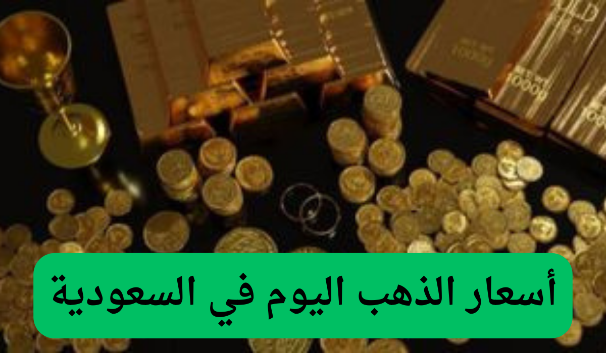 أسعار الذهب اليوم في السعودية