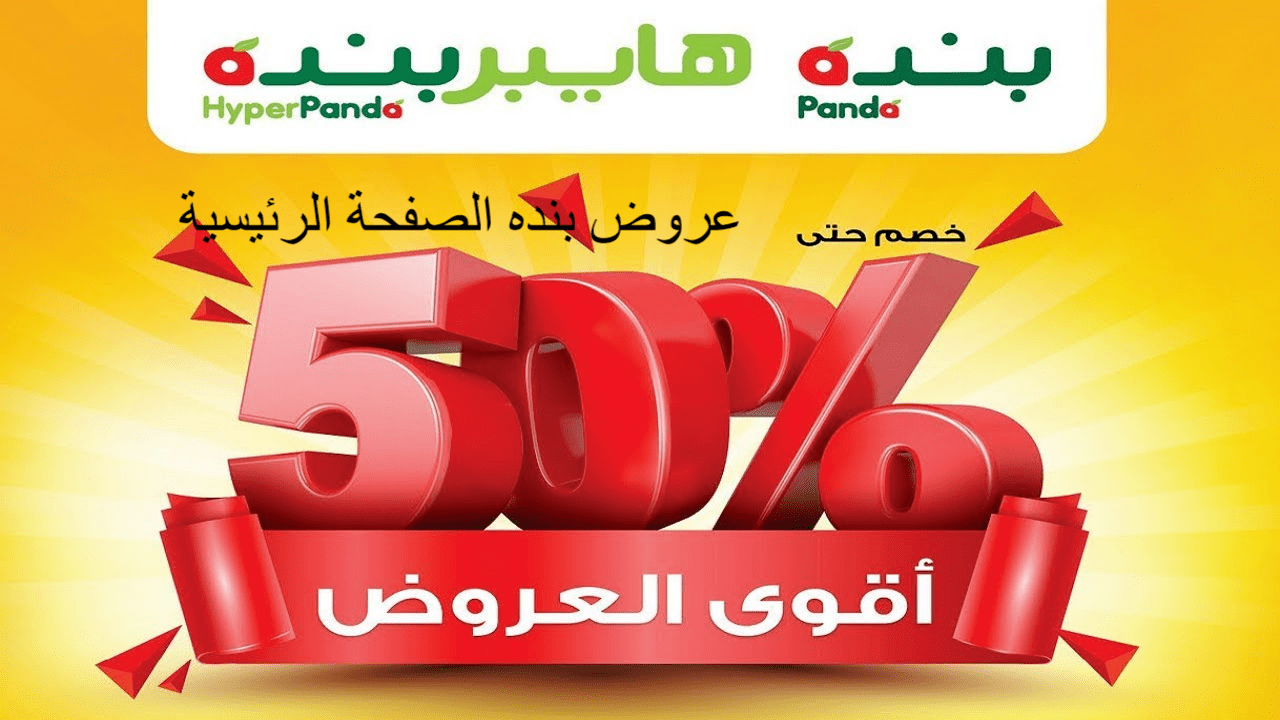 خصومات هايبر بنده من 8 إلى 11 فبراير 