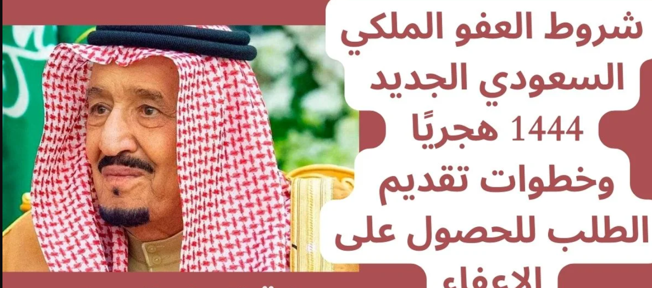 شروط إعفاء المساجين في رمضان 1444