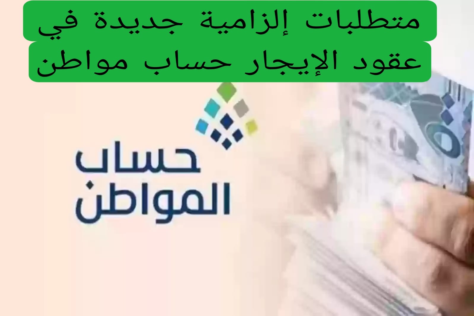 متطلبات إلزامية جديدة في عقود الإيجار حساب مواطن